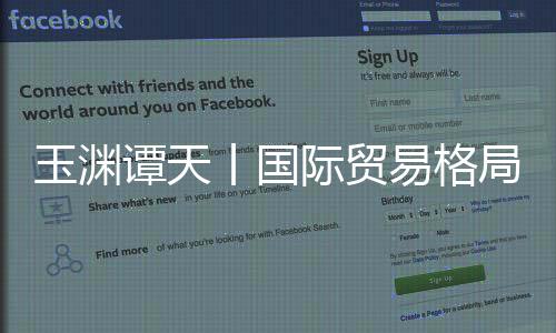 美国转向贸易保卫主义