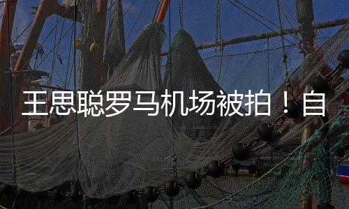 马机王思聪穿着白T黑裤
