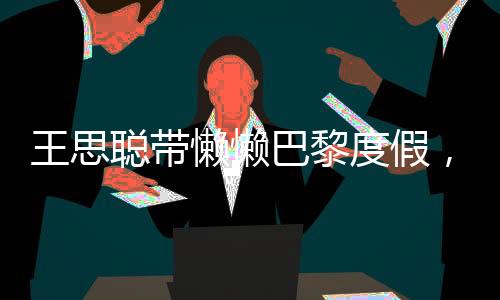 发际线退得比股市还快