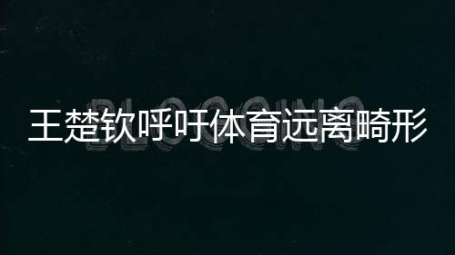 在谈及“饭圈”话题时