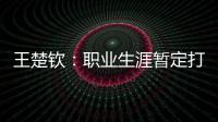 王楚钦
	：职业生涯暂定打到洛杉矶；偶像是奥沙利文