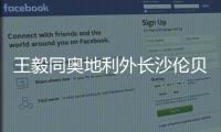 王毅同奥地利外长沙伦贝格通电话