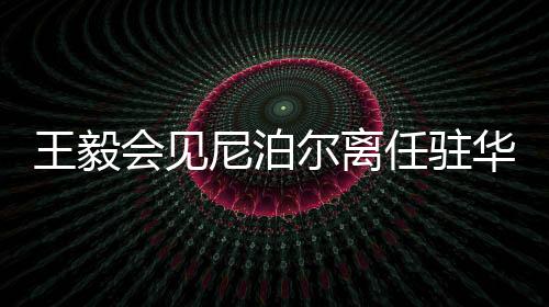 见华表示双方应共同努力