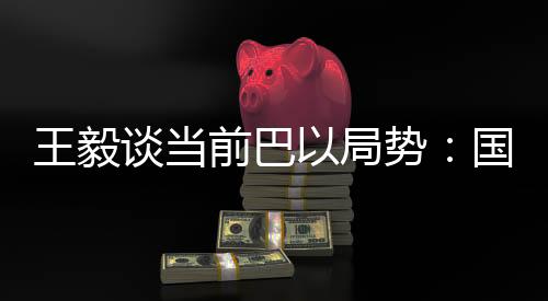 王毅推动局势尽快降温