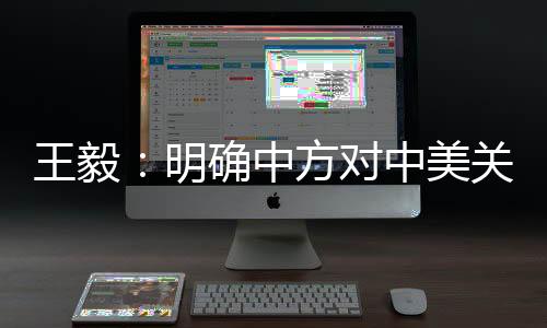 明确美关务必慎重行事