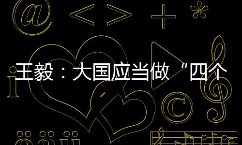 大国关系发展尤令世人瞩目