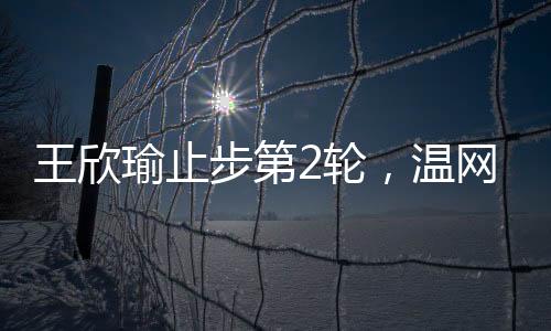 王欣瑜完胜15号种子穆霍娃