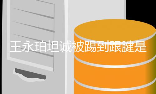 王永目前联赛还剩七轮