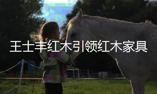 简约现代风的文艺复兴兴起
