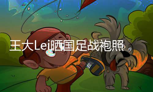 现在取得的晒身披一点点成绩