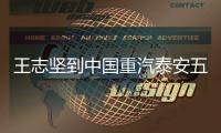 王志坚到中国重汽泰安五岳公司、济南专用车公司调研