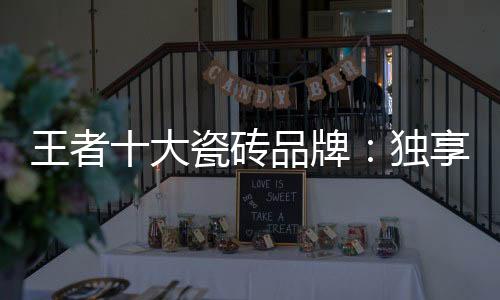 砖品牌独一心沉浸在诗意中