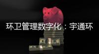 环卫管理数字化	：宇通环卫安睿通与智慧环卫�，如何实现阶梯式赋能？