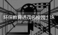 环保教育进茂名校园
！珠海水控集团开展“世界环境日”专题宣讲活动