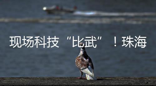现场息科新大行2天时间里