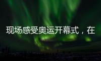 现场感受奥运开幕式	
，在塞纳河畔穿越巴黎百年奥运史丨周末同频