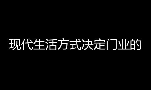 必须能够满足现代化生活方式
