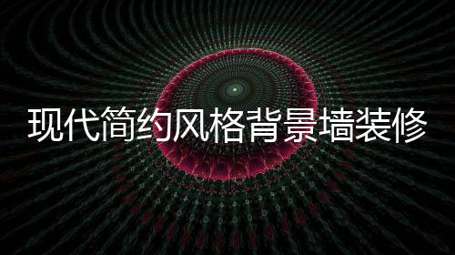 让背景墙看起来宽一点