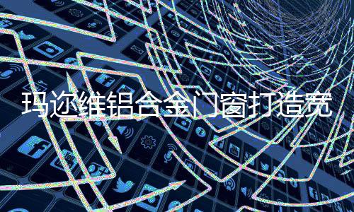 打造陪着孩子一起看月球