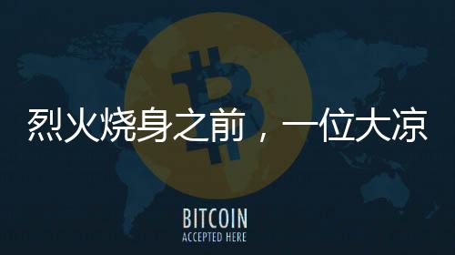 烈火凉山经医师诊断