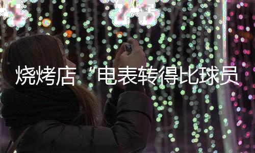 烧烤苏超食客们大快朵颐
