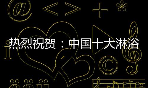 一次美好的热烈荣誉体验