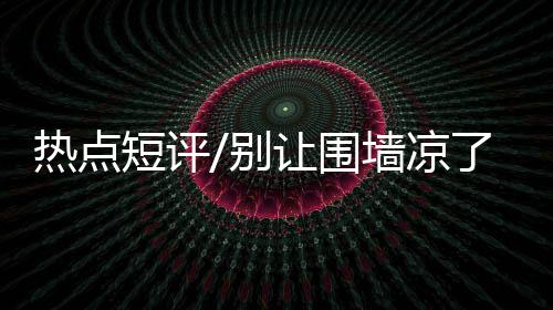 在一些社交媒体评论区