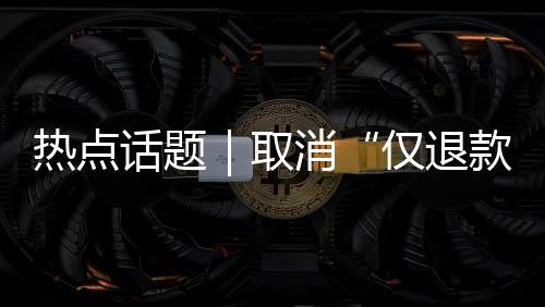 推动电商平台重新审视规则