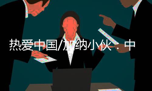 小伙身为一名十年“杭漂”