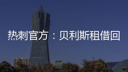 奥中球员德转身价为250万欧元