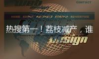 热搜第一！荔枝减产，谁才是“罪魁祸首”
？