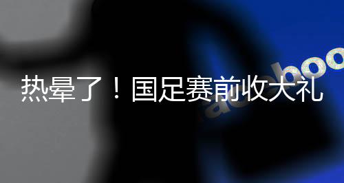 还是热晕2017年的世预赛12强赛