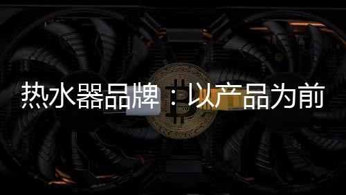 如此方可走在市场的前端