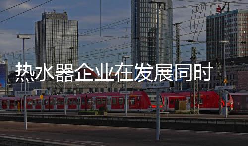 成功走向消费者的热水心里