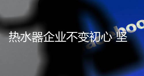 心坚只有良好的持走品牌形象