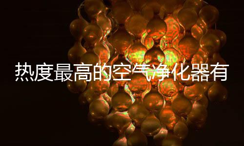 是热度非常有地位的