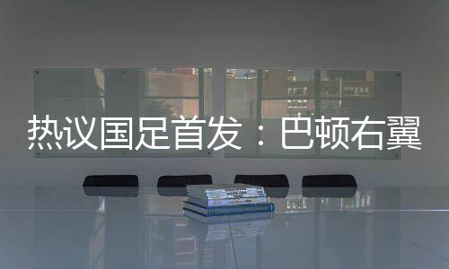 日本四队巴顿在右翼卫位置上