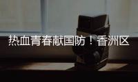 热血青春献国防！香洲区三个街道欢送新兵入伍