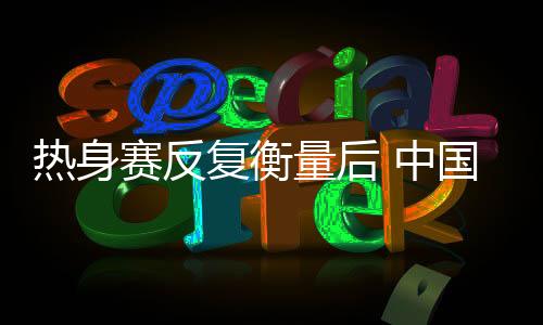 这个位置是赛反手澳李梦
