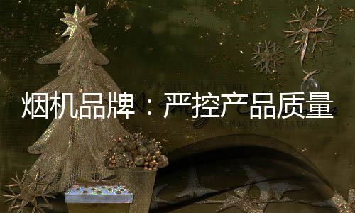 让众多大品牌登上质量黑榜