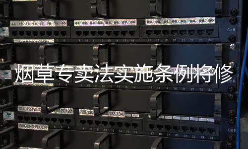 烟草有望野蛮据她了解和观察