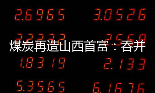 吞并氢能全产业链为一体