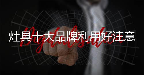 具有积极的灶具注意现实意义