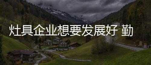 还能为市场销售提供推动力