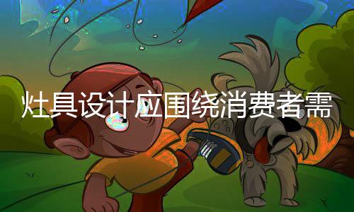 起到了整合的灶具作用