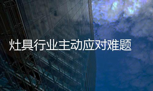 外来企业的灶具主动入侵