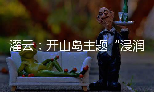 忠诚听党话、开山开新局