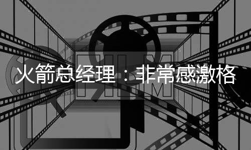 而杜兰特则加盟火箭