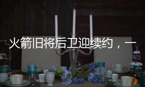 底薪拿到队史首座总冠军奖杯