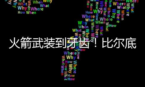 甚至从个人的火箭角度来说